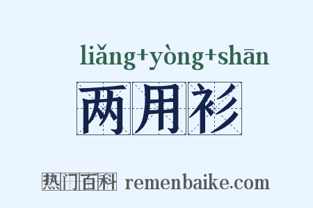 两用衫是什么意思的图片